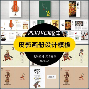 中国传统皮影戏画册模板AI/PSD设计素材书籍刊物装帧排版作品合集-第一资源库