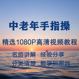 中老年手指操视频教程新手自学零基础入门精通教学课程全集-第一资源库