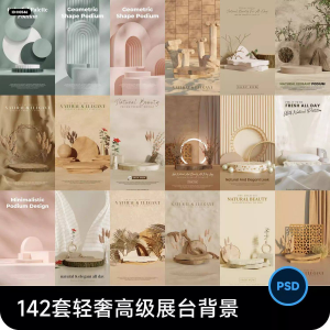 高级轻奢文艺C4D美妆护肤品电商产品展台背景海报图片PSD设计素材-第一资源库