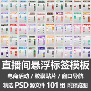直播间悬浮标签模板 电商活动带货直播导航窗口胶囊贴片PSD源文件-第一资源库