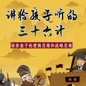 三十六计36计趣味视频动画学国学中国历史小学青少儿童动画视频素-第一资源库