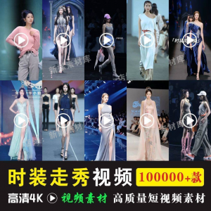 时尚时装走秀视频素材原创素材视频T台网红爆款高清文案音乐-第一资源库