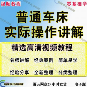 普通车床(车削)加工实际操作与讲解视频教程-高级车螺纹 蜗杆-第一资源库