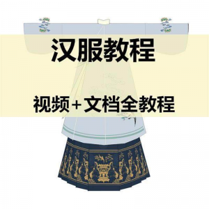 汉服制作视频教程打版图纸样自制裁剪设计穿衣搭配容妆造资料素材-第一资源库