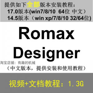 Romax Designer 软件安装教程/17/14.5/中文版本/视频学习资料-第一资源库