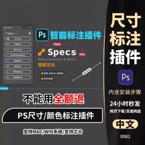 PS插件Specs智能一键自动尺寸大小距离颜色标注插件win/mac/M1m2-第一资源库