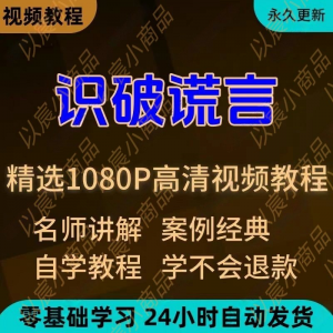 识破谎言视频教程新手小白自学零基础入门精通教学培训课程全集-第一资源库