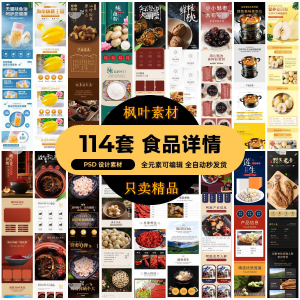 食品电商详情页模板设计海报产品PSD分层高清素材-第一资源库