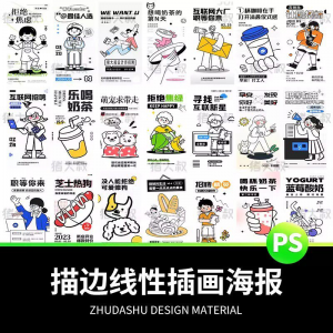 doodle风潮流趣味线性描边活动招聘饮品美食插画海报PSD素材模板-第一资源库