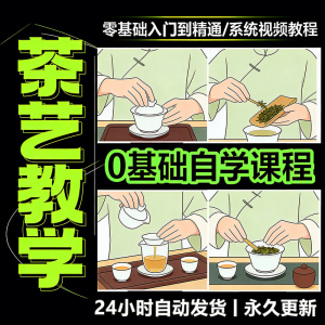 茶艺师茶道视频教程零基础自学培训课程新手入门泡茶品茶资料素材-第一资源库
