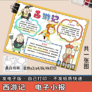四大名著手抄报模板西游记人物好书推荐卡阅读读书读后感笔记一本-第一资源库