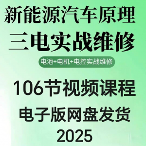2025年汽车新能源汽车三电实战维修汽修视频课程106节网盘素材-第一资源库
