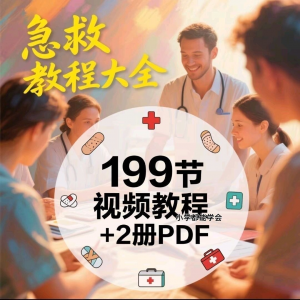 家用急救尝试知识视频教程自救培训各种现场救护急救常识实用小学-第一资源库