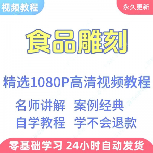 食品雕刻视频教程新手学习小白自学零基础入门精通教学课程全集-第一资源库