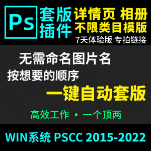 66套版软件PS插件一键自动套版详情页排版影楼相册美工套图体验版-第一资源库