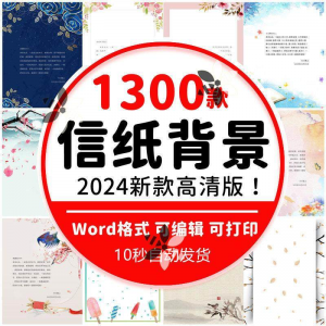 word信纸背景模板大气商务卡通简约小清新国风A4文档素材电子图片-第一资源库