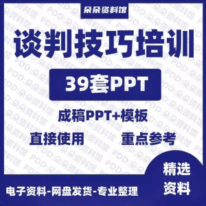 企业商务谈判技巧客户沟通表达能力培训ppt模板课件谈判礼物仪-第一资源库