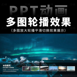 高级感7张多图放大轮播平滑切换效果排版展示动画动态ppt模板素材-第一资源库