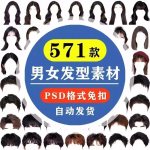 海马体证件照PS头发素材男生女生浏海模版假发免扣png发型模板-第一资源库