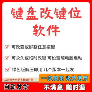 键盘改键位软件电脑快捷键工具 按键屏蔽键盘改位 便捷换按键工具-第一资源库
