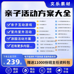 亲子活动方案策划模板共成长户外室内游园游戏幼儿园小学电子清单-第一资源库