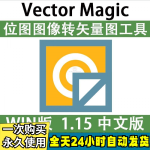 Vector Magic 汉化中文版 JPG 位图转PNG矢量图 自动抠图 WIN/MAC-第一资源库