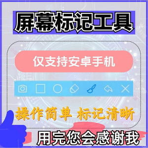 安卓手机屏幕标记标注软件屏幕画画涂鸦做记号工具画笔注释图片记-第一资源库