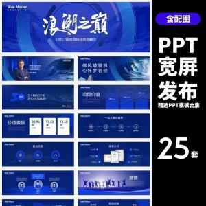 HJ60【宽屏发布】25套宽屏发布会年会商务创意时尚PPT模板合集-第一资源库