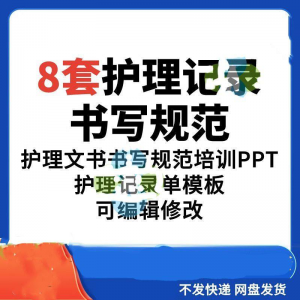 护理记录书写规范医院医护人员文书交班报告记录要求PPT模板素材-第一资源库