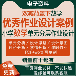 双减背景下作业设计案例小学数学一二三四五六年级优秀文档上下册-第一资源库