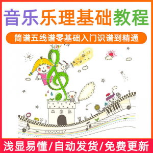 基础音乐理视频教程浅显易懂零基础五线谱简谱入门自初学者课程-第一资源库
