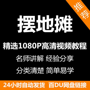 摆地摊经营之道视频教程新手自学零基础入门精通教学课程全集-第一资源库
