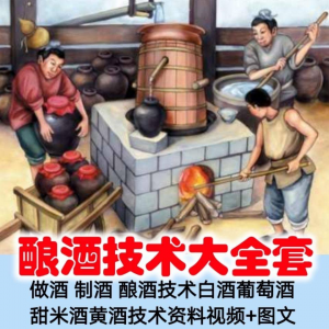 土法做酒 制酒 酿酒造酒技术白酒葡萄酒甜米酒黄酒资料视频+图文-第一资源库
