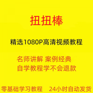 扭扭棒手工视频教程全套从入门到精通技巧培训学习在线课程-第一资源库