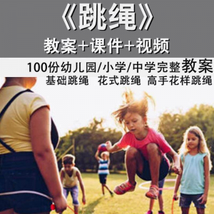 花样跳绳教程1-6级规范动作儿童专业花式跳绳视频入门课程件教案-第一资源库