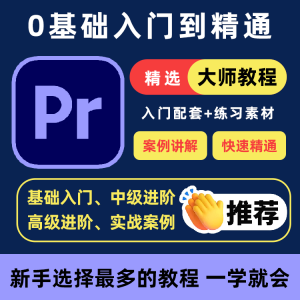 PR教程零基础入门学习premiere pro教学视频剪辑软件课程练习素材-第一资源库