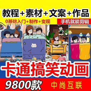 抖音萌漫人动画制作教程剧本段子对话素材情侣夫妻搞笑短视频-第一资源库