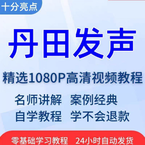 丹田发声训练说话唱歌技巧视频教程全套从入门到精通技巧培训学习-第一资源库
