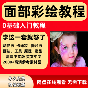 面部彩绘教程高清视频新手实用舞台妆模板电子版-第一资源库