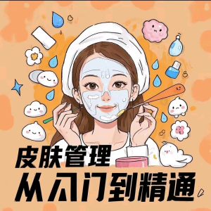 皮肤管理女人护肤视频教程洁面焕肤补水美白护眼祛斑祛痘护理课程-第一资源库