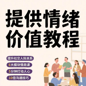 如何提供情绪价值恋爱高情商控制方法稳定解压管理心理小学教程-第一资源库