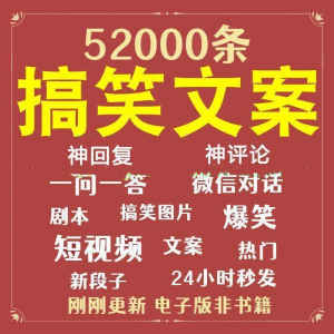 搞笑幽默爆笑段子文案剧本脱口秀聊天对话语录视频高质量素材大全-第一资源库