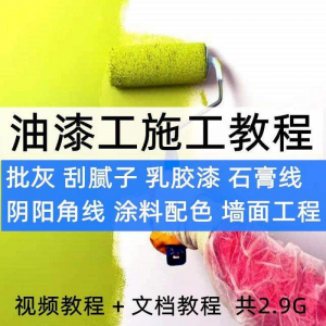 油漆工施工教程视频自学家装批灰刮腻子涂料配色墙面粉刷技术课程-第一资源库