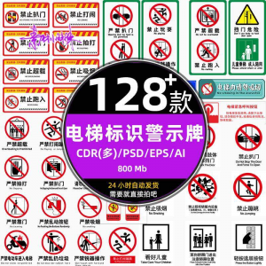 电梯客货扶梯梯安全禁止标志标识警示牌cdr设计psd模板ai矢量素材-第一资源库