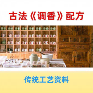香道课程调香古法熏香配方香料学习资料零基础入门识香教程传统制-第一资源库