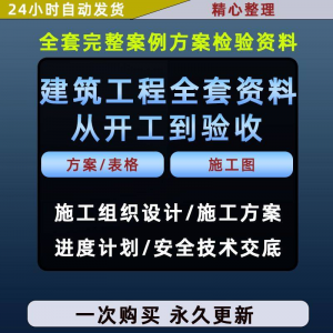 施工方案全套完整案例建筑工程项目从开工到验收全套方案检验资料-第一资源库