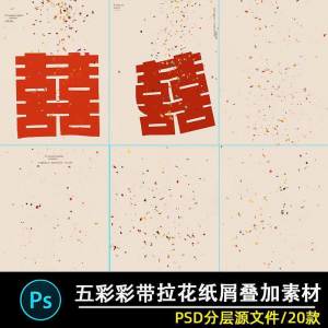 五彩礼花拉花彩带喜嫁婚纱结婚照节日氛围背景模板psd修图素材ps-第一资源库