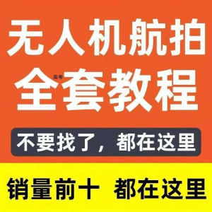 无人机航拍视频教程飞行操作自学零基础从入门到精通教学培训高考-第一资源库