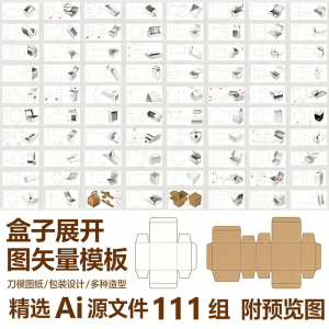 盒子展开图矢量模板 纸盒包装盒设计平面刀版图刀模图纸Ai源文件-第一资源库