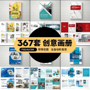 企业公司产品PSD/AI/CDR宣传毕业生设计画册排版模板设计素材-第一资源库